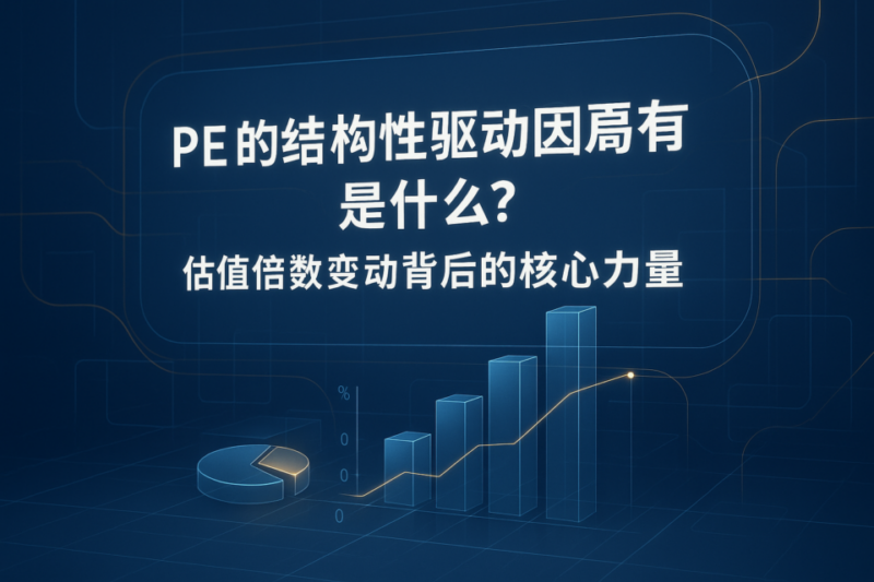 PE结构性驱动